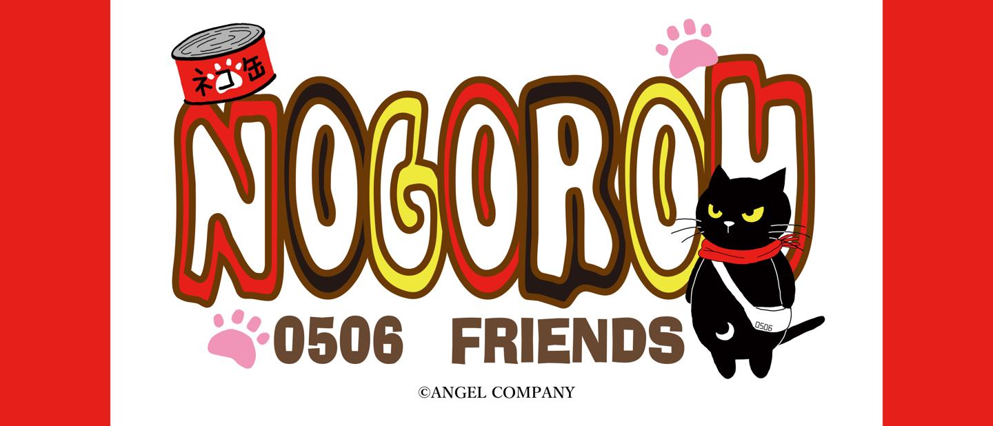 ノゴロー0506