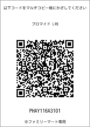 サイズブロマイド L判、プリント番号[PHAY116A3101]のQRコード。ファミリーマート専用
