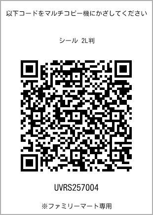 サイズシール 2L判、プリント番号[UVRS257004]のQRコード。ファミリーマート専用