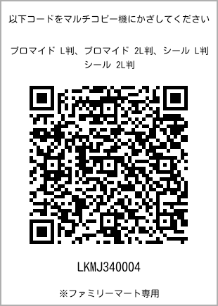 サイズブロマイド L判、プリント番号[LKMJ340004]のQRコード。ファミリーマート専用