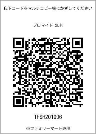 サイズブロマイド 2L判、プリント番号[TFSH201006]のQRコード。ファミリーマート専用