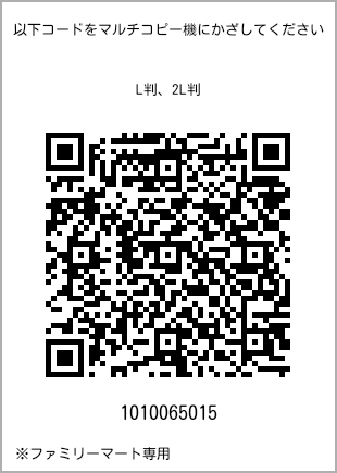 サイズブロマイド L判、プリント番号[1010065015]のQRコード。ファミリーマート専用