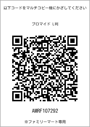 サイズブロマイド L判、プリント番号[AMRF107292]のQRコード。ファミリーマート専用