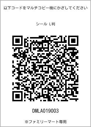 サイズシール L判、プリント番号[DMLA019003]のQRコード。ファミリーマート専用