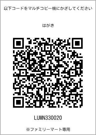 サイズはがき、プリント番号[LUMN330020]のQRコード。ファミリーマート専用