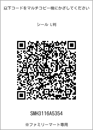 サイズシール L判、プリント番号[SMH3116A5354]のQRコード。ファミリーマート専用