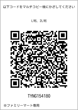 サイズブロマイド L判、プリント番号[TYNG154180]のQRコード。ファミリーマート専用