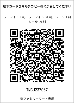 サイズブロマイド L判、プリント番号[TMCJ237067]のQRコード。ファミリーマート専用