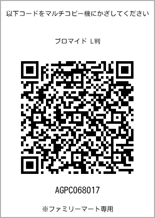 サイズブロマイド L判、プリント番号[AGPC068017]のQRコード。ファミリーマート専用