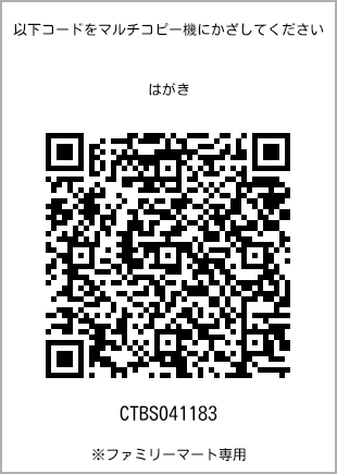 サイズはがき、プリント番号[CTBS041183]のQRコード。ファミリーマート専用