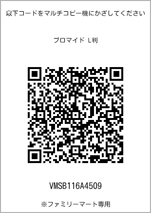 サイズブロマイド L判、プリント番号[VMSB116A4509]のQRコード。ファミリーマート専用