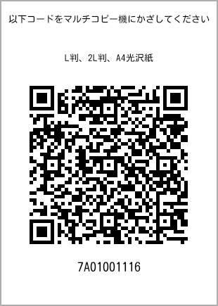 サイズブロマイド L判、プリント番号[7A01001116]のQRコード。ファミリーマート専用