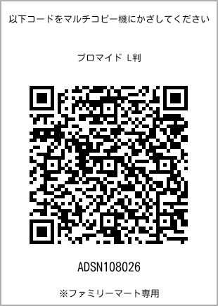 サイズブロマイド L判、プリント番号[ADSN108026]のQRコード。ファミリーマート専用