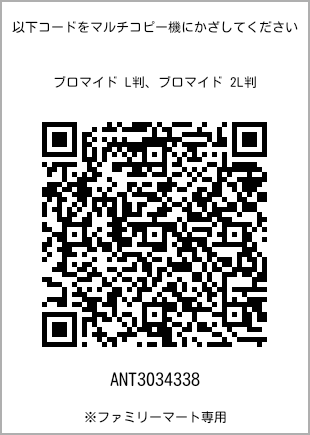 サイズブロマイド L判、プリント番号[ANT3034338]のQRコード。ファミリーマート専用