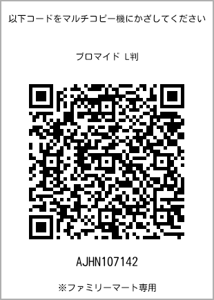 サイズブロマイド L判、プリント番号[AJHN107142]のQRコード。ファミリーマート専用