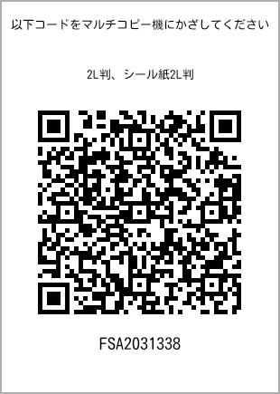 サイズブロマイド 2L判、プリント番号[FSA2031338]のQRコード。ファミリーマート専用