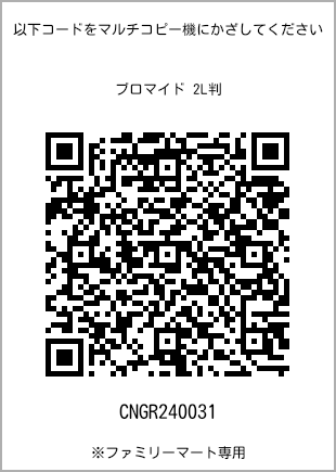 サイズブロマイド 2L判、プリント番号[CNGR240031]のQRコード。ファミリーマート専用