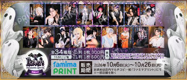 第24回IkeCafe HalloweenSpecial ~男装DAY~ ランダムブロマイド