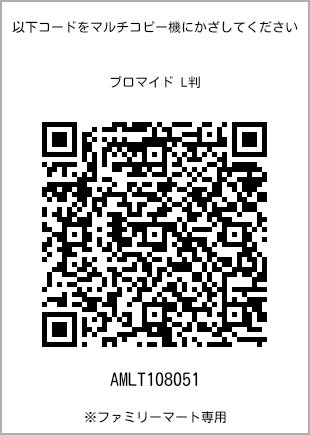 サイズブロマイド L判、プリント番号[AMLT108051]のQRコード。ファミリーマート専用