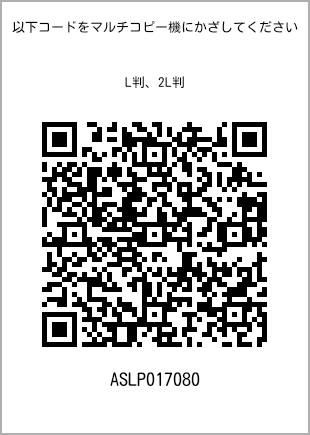 サイズブロマイド L判、プリント番号[ASLP017080]のQRコード。ファミリーマート専用