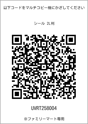 サイズシール 2L判、プリント番号[UVRT258004]のQRコード。ファミリーマート専用