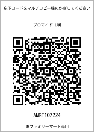 サイズブロマイド L判、プリント番号[AMRF107224]のQRコード。ファミリーマート専用