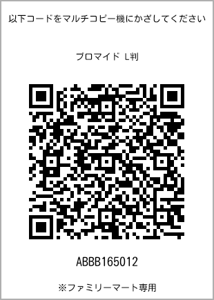 サイズブロマイド L判、プリント番号[ABBB165012]のQRコード。ファミリーマート専用