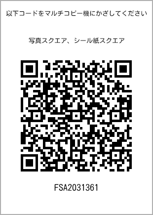 サイズブロマイド スクエア、プリント番号[FSA2031361]のQRコード。ファミリーマート専用