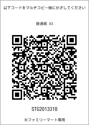 サイズ普通紙 A3、プリント番号[STG2013318]のQRコード。ファミリーマート専用