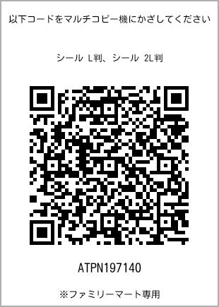 サイズシール L判、プリント番号[ATPN197140]のQRコード。ファミリーマート専用