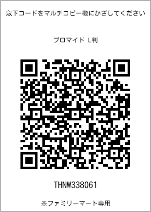 サイズブロマイド L判、プリント番号[THNW338061]のQRコード。ファミリーマート専用