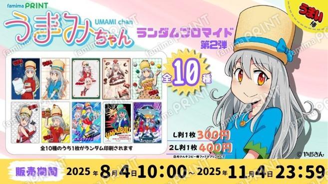 うまみちゃん　ランダムブロマイド　第二弾