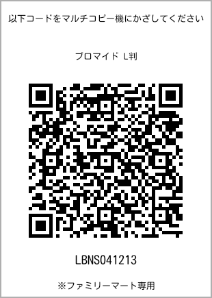 サイズブロマイド L判、プリント番号[LBNS041213]のQRコード。ファミリーマート専用