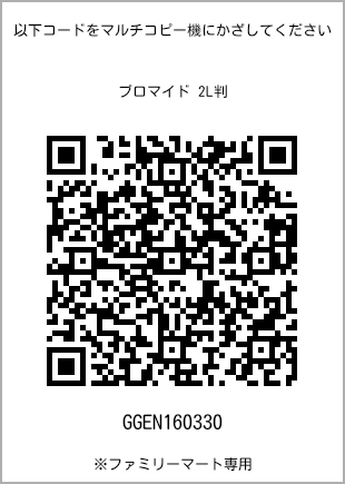 サイズブロマイド 2L判、プリント番号[GGEN160330]のQRコード。ファミリーマート専用
