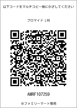 サイズブロマイド L判、プリント番号[AMRF107259]のQRコード。ファミリーマート専用