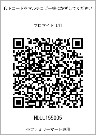 サイズブロマイド L判、プリント番号[NDLL155005]のQRコード。ファミリーマート専用