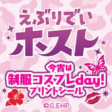 えぶりでいホスト