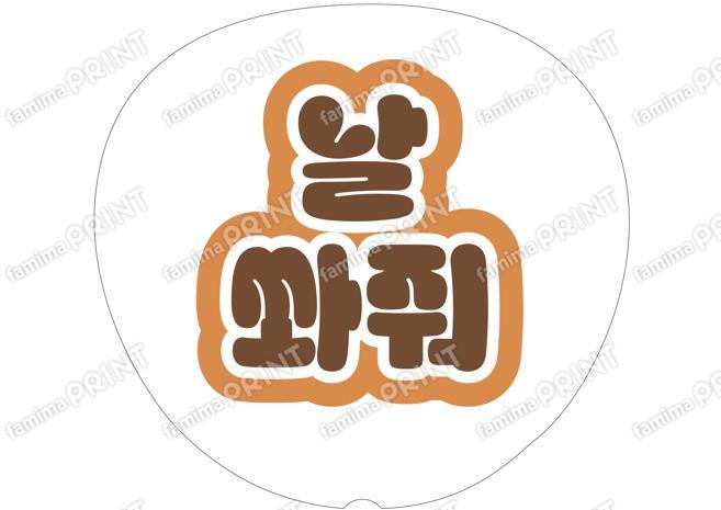 （ハングル）茶色-撃って