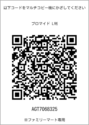サイズブロマイド L判、プリント番号[AGT7068325]のQRコード。ファミリーマート専用