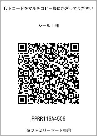 サイズシール L判、プリント番号[PPRR116A4506]のQRコード。ファミリーマート専用