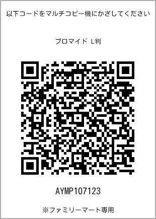 サイズブロマイド L判、プリント番号[AYMP107123]のQRコード。ファミリーマート専用