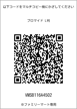 サイズブロマイド L判、プリント番号[VMSB116A4502]のQRコード。ファミリーマート専用