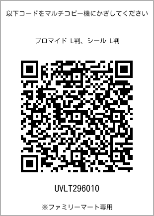 サイズブロマイド L判、プリント番号[UVLT296010]のQRコード。ファミリーマート専用