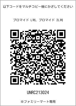 サイズブロマイド L判、プリント番号[UNRC213024]のQRコード。ファミリーマート専用
