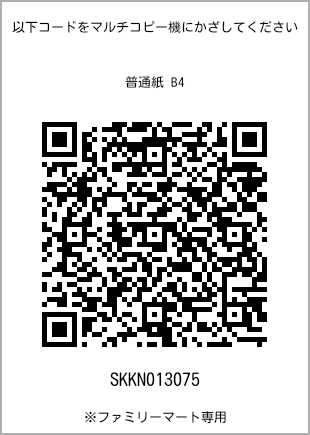 サイズ普通紙 B4、プリント番号[SKKN013075]のQRコード。ファミリーマート専用