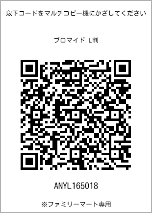 サイズブロマイド L判、プリント番号[ANYL165018]のQRコード。ファミリーマート専用