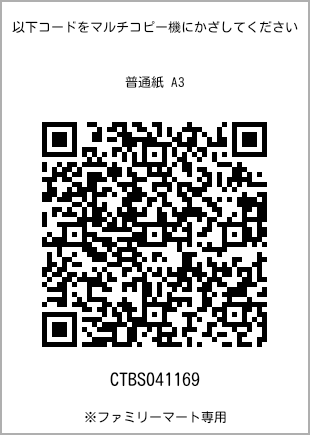 A3 size plain paper, QR code with print number [CTBS041169]. FamilyMart exclusive.