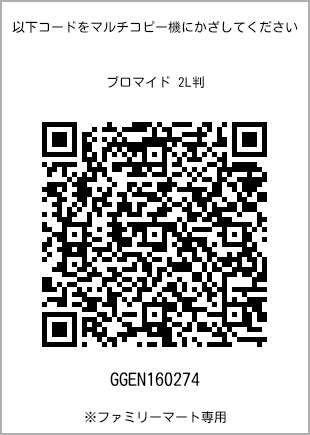 サイズブロマイド 2L判、プリント番号[GGEN160274]のQRコード。ファミリーマート専用