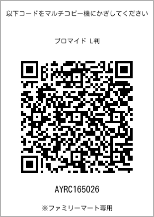 サイズブロマイド L判、プリント番号[AYRC165026]のQRコード。ファミリーマート専用