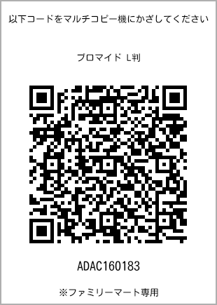 サイズブロマイド L判、プリント番号[ADAC160183]のQRコード。ファミリーマート専用